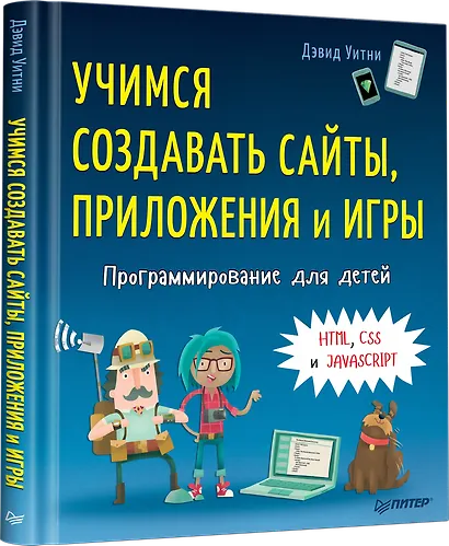 Программирование для детей. Учимся создавать сайты, приложения и игры. HTML, CSS и JavaScript - фото 2