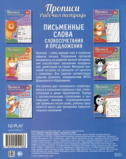 Прописи. Рабочая тетрадь. Письменные слова - фото 2