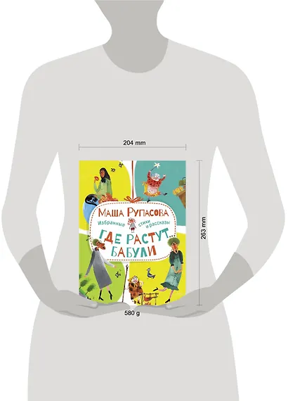 Где растут бабули. Избранные стихи и рассказы - фото 3