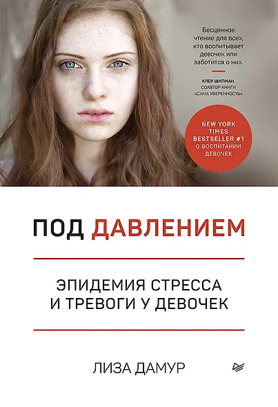 Под давлением. Эпидемия стресса и тревоги у девочек - фото 1