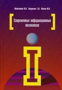 Современные информационные технологии: Учебное пособие - фото 1