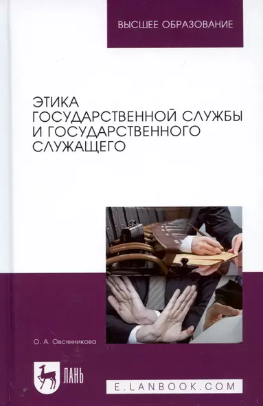 Этика государственной службы и государственного служащего. Учебное пособие - фото 1