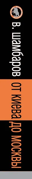 От Киева до Москвы : история княжеской Руси - фото 3