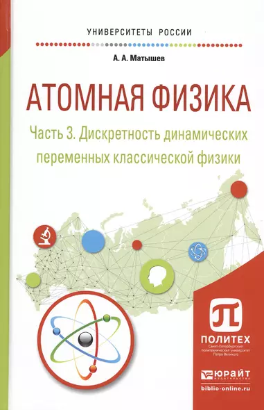 Атомная физика. Часть 3. Дискретность динамических переменных классической физики. Учебное пособие для академического бакалавриата - фото 1