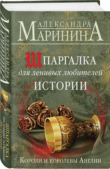 Шпаргалка для ленивых любителей истории. Короли и королевы Англии - фото 3
