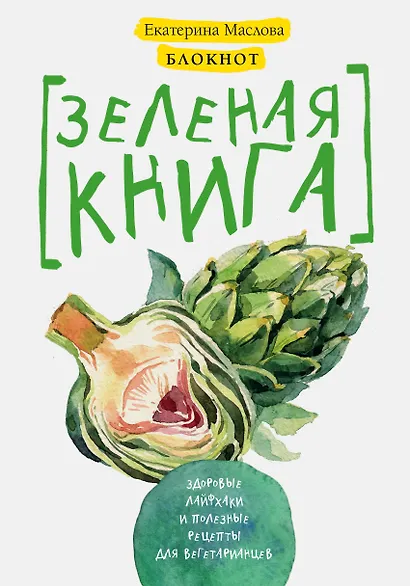 Блокнот для записи рецептов. Зеленая книга. Здоровые лайфхаки и полезные рецепты для вегетарианцев (Артишок) - фото 1