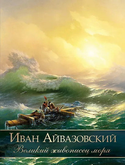 Иван Айвазовский. Великий живописец моря - фото 1
