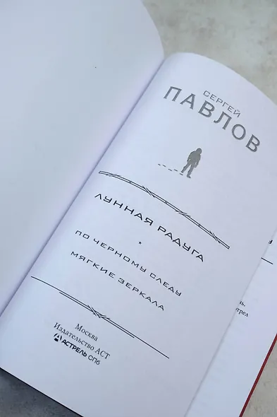 Лунная радуга: По черному следу. Мягкие зеркала - фото 9
