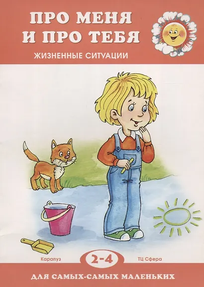 Про меня и про тебя.Жизненные ситуации.2-4 г. - фото 2