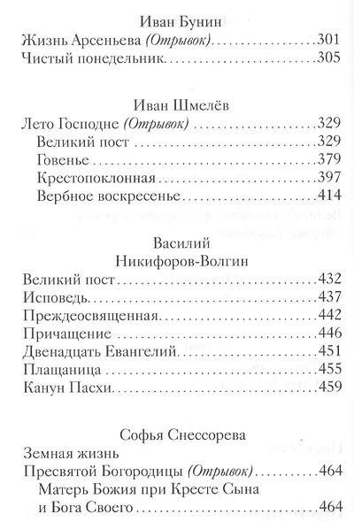 Великий пост. Произведения русских писателей - фото 3