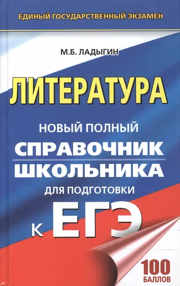 ЕГЭ. Литература. Новый полный справочник школьника для подготовки к ЕГЭ - фото 1