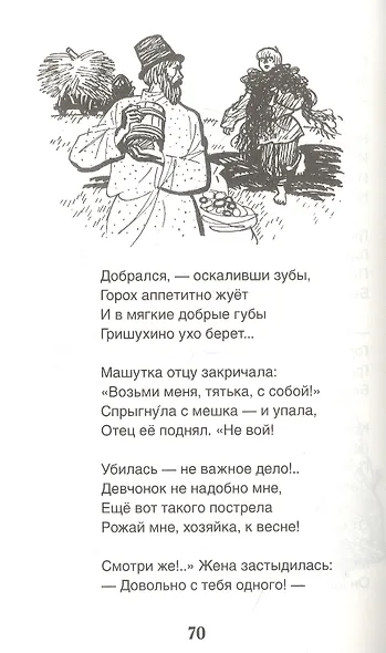 Дедушка Мазай и зайцы: стихотворения - фото 3