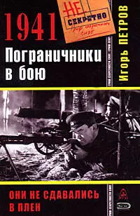 1941. Пограничники в бою - фото 1