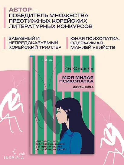 Моя милая психопатка - фото 5