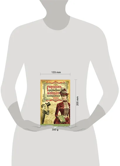 Гордость и предубеждения женщин Викторианской эпохи - фото 4