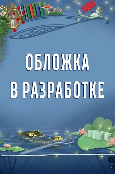 Сообщница Злодея (Ассистентка Злодея #3) - фото 1