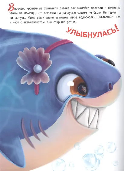 АКУЛА МИЛА НАХОДИТ ДРУЗЕЙ глянц.ламин.обл. офсет  215х290 - фото 4