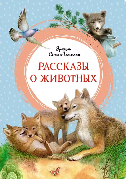 Рассказы о животных - фото 1