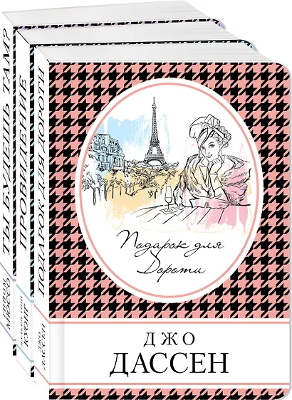 Комплект из трех книг: Ты будешь там? + Провидение + Подарок для Дороти - фото 3