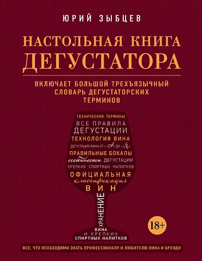 Настольная книга дегустатора. Все, что необходимо знать как профессионалу, так и любителю вина и бренди - фото 1