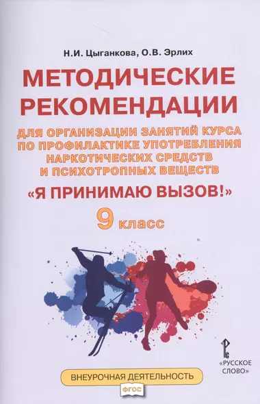 Я принимаю вызов! 9кл. Метод.рек.для организ.занятий курса по профил. употр.наркот.(ФГОС) - фото 1