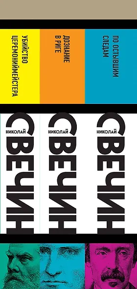 Комплект из 3 книг (Убийство церемониймейстера. Дознание в Риге. По остывшим следам) - фото 5