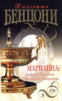 Марианна: Звезда для Наполеона. Фаворитка Императора - фото 1