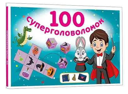 100 суперголоволомок - фото 3