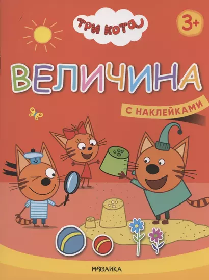 Величина. Три кота. Учимся с котятами. С наклейками - фото 1