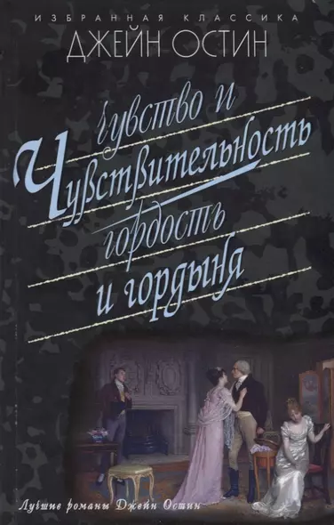 Чувство и чувствительность.Гордость и гордыня - фото 1