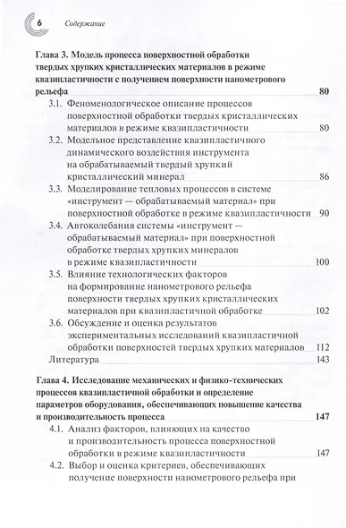 Прецизионная обработка поверхностного слоя твердых и сверхтвердых хрупких материалов в режиме квазипластичности - фото 4
