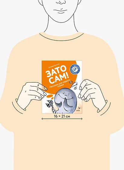 Зато сам! Рассказы для первого чтения. 2 ступень (6 букв) - фото 13