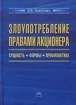 Злоупотребление правами акционера: сущность, формы. профилактика - фото 1