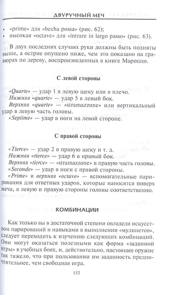 Холодное оружие Европы. Приемы великих мастеров фехтования - фото 11