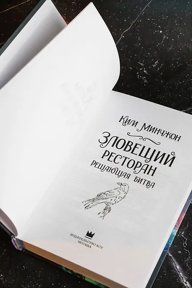 Зловещий ресторан. Решающая битва (Книга 3) - фото 9