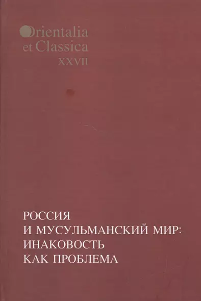 Россия и мусульманский мир: Инаковость как проблема. - фото 1