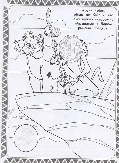 Раскраска с многоразовыми наклейками № РН 2004 ("Хранитель Лев") - фото 2