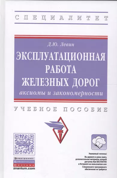 Эксплуатационная работа железных дорог. Аксиомы и закономерность - фото 1