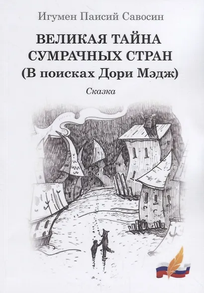 Великая тайна сумрачных стран (В поисках Дори Мэдж). Сказка - фото 1