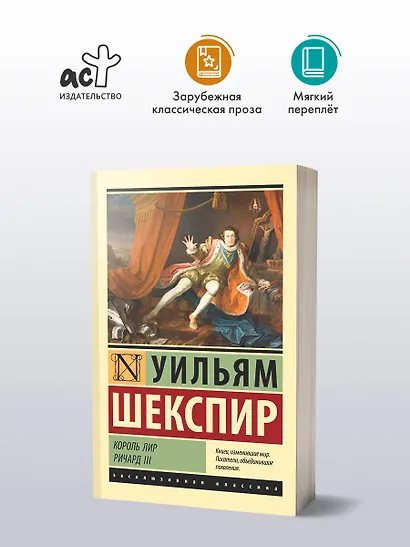 Король Лир. Ричард III: трагедии - фото 3