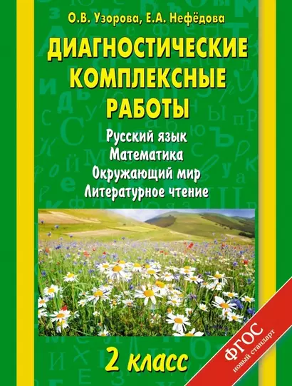 Диагностические комплексные работы : Русский язык. Математика. Окружающий мир. Литературное чтение : 2 класс - фото 1