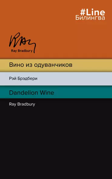 Вино из одуванчиков / The Dandelion Wine - фото 1