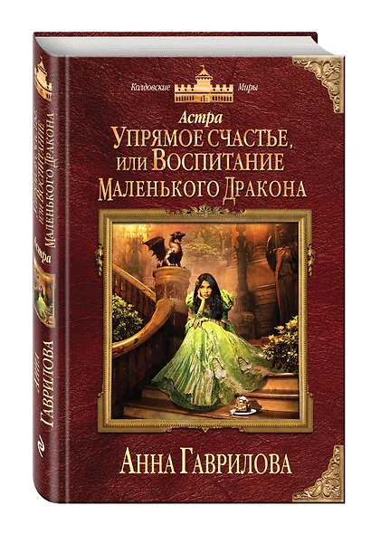 Астра. Упрямое счастье, или Воспитание маленького дракона - фото 3