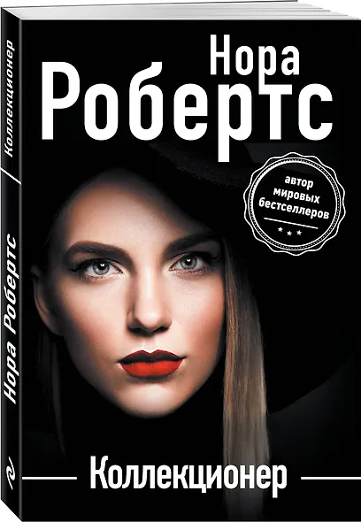 Коллекционер - фото 3