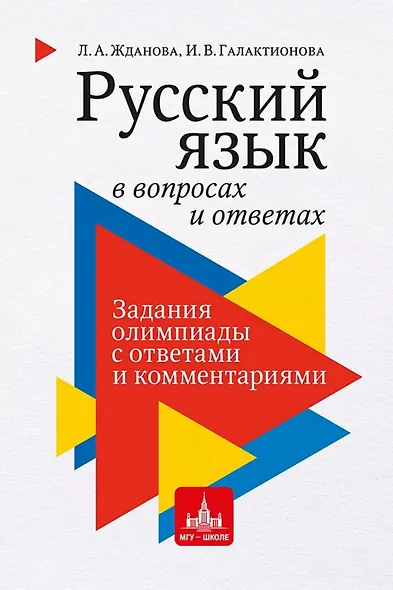 Русский язык в вопросах и ответах: задания олимпиады с ответами и комментариями - фото 1