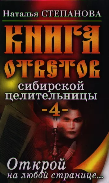 Книга ответов сибирской целительницы-4. Открой на любой странице... - фото 1