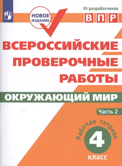 ВПР. Окружающий мир. 4 кл. в 2-х ч. Ч2. Всероссийские проверочные работы/Мишняева/перераб. - фото 1