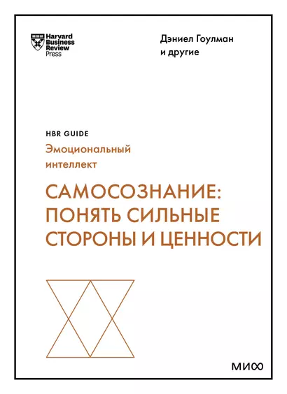 Самосознание: понять сильные стороны и ценности (HBR Guide: EQ) - фото 1