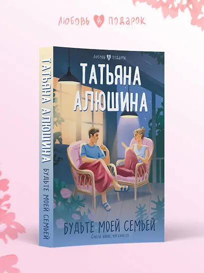 Будьте моей семьей - фото 4