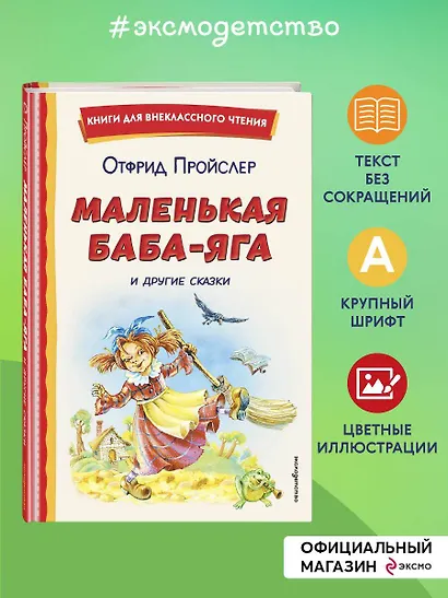 Маленькая Баба-Яга и другие сказки (ил. О. Ковалевой) - фото 4